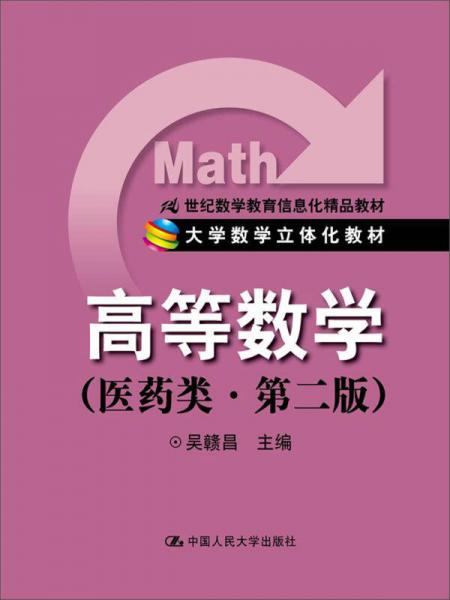 高等數(shù)學(xué)在醫(yī)藥類(lèi)專(zhuān)業(yè)中的信息化教學(xué)探索——以21世紀(jì)立體化教材為例